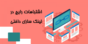 اشتباهات رایج در لینک سازی داخلی